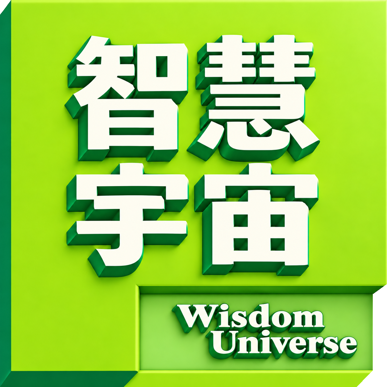智慧宇宙 Wisdom Universe 綠色立體品牌標誌